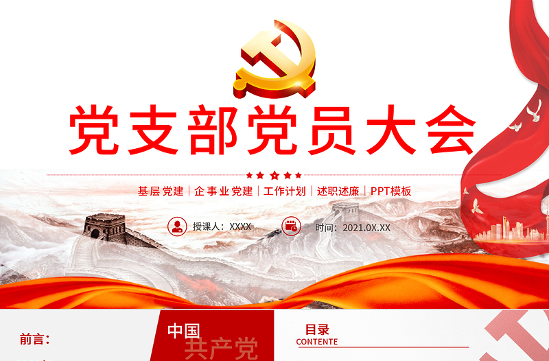 2025红色精美党支部党员大会PPT红色大气基层党组织党务工作总结问题分析及工作计划党课模板免费下载