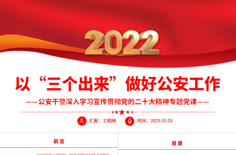 2025以“三个出来”做好公安工作PPT红色党政风公安干警深入学习宣传贯彻党的二十大精神专题党课党建课件免费下载