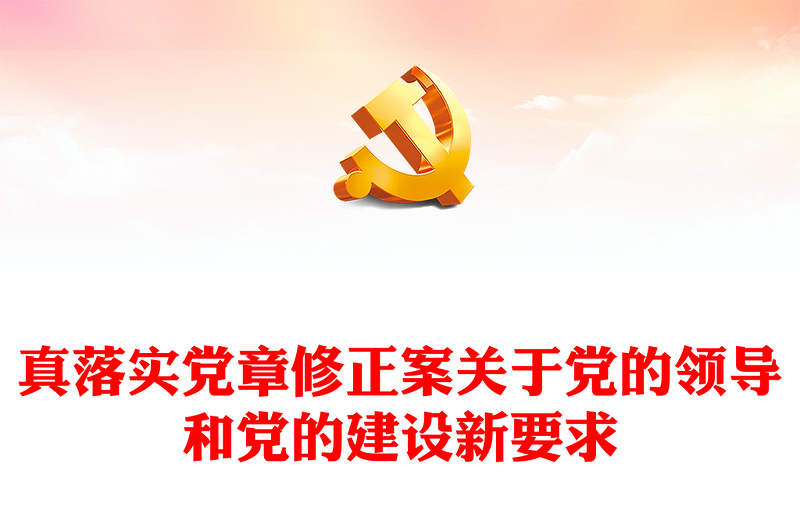 2025优质认真落实党章修正案关于党的领导和党的建设新要求讲稿免费下载