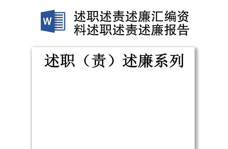 2025精品述职述责述廉汇编资料述职述责述廉报告免费下载