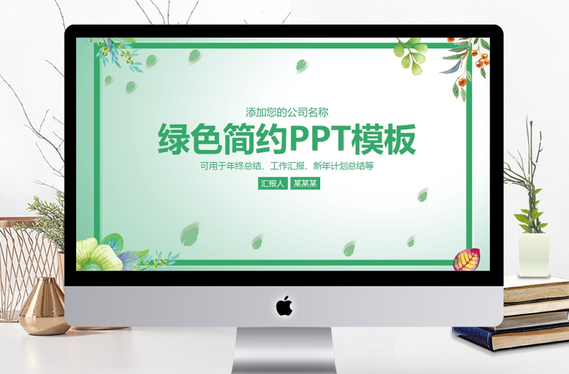 2025时尚大气绿色简约商务工作汇报工作总结PPT免费下载