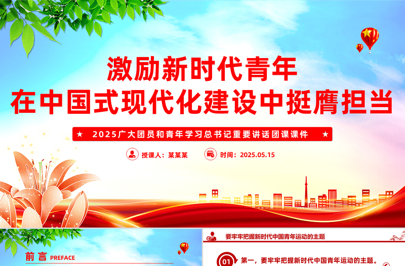 2025免费激励新时代青年在中国式现代化建设中挺膺担当PPT团课课件免费下载