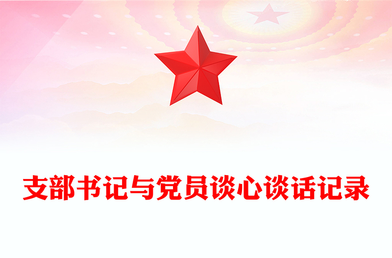 2025精选支部书记与党员谈心谈话记录免费下载