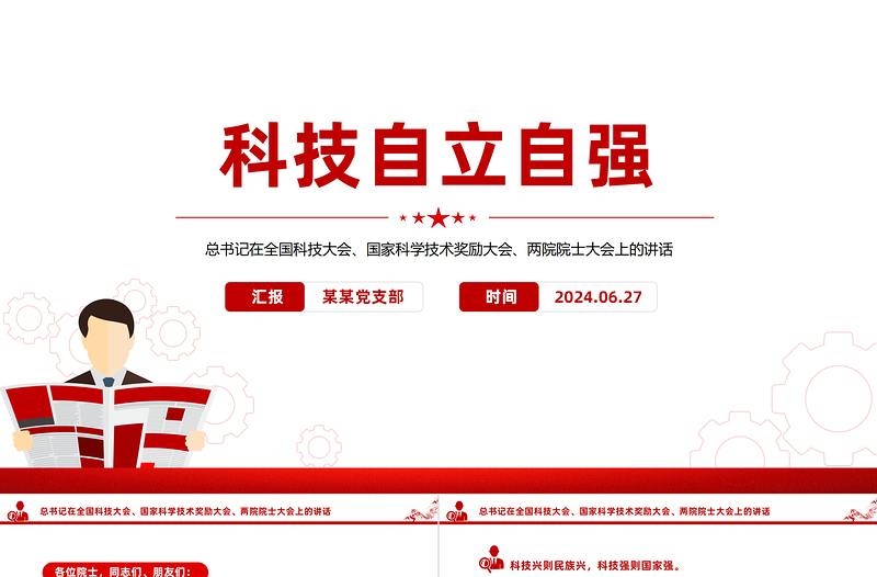 2025简洁大气总书记在全国科技大会国家科学技术奖励大会两院院士大会上的讲话PPT课件免费下载