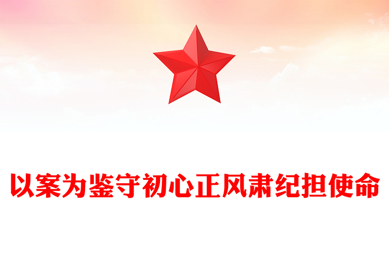 2025全新以案为鉴守初心正风肃纪担使命讲稿免费下载