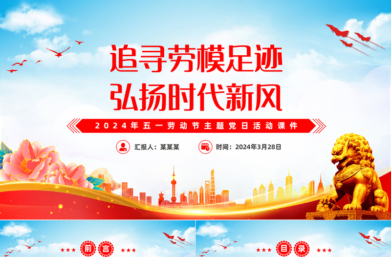 2025红色经典五一劳动节主题党日PPT党政风追寻劳模足迹弘扬时代新风党课免费下载