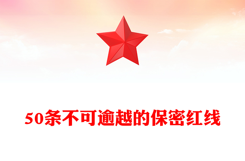 2025优质保密知识学习之50条不可逾越的保密红线党课讲稿免费下载