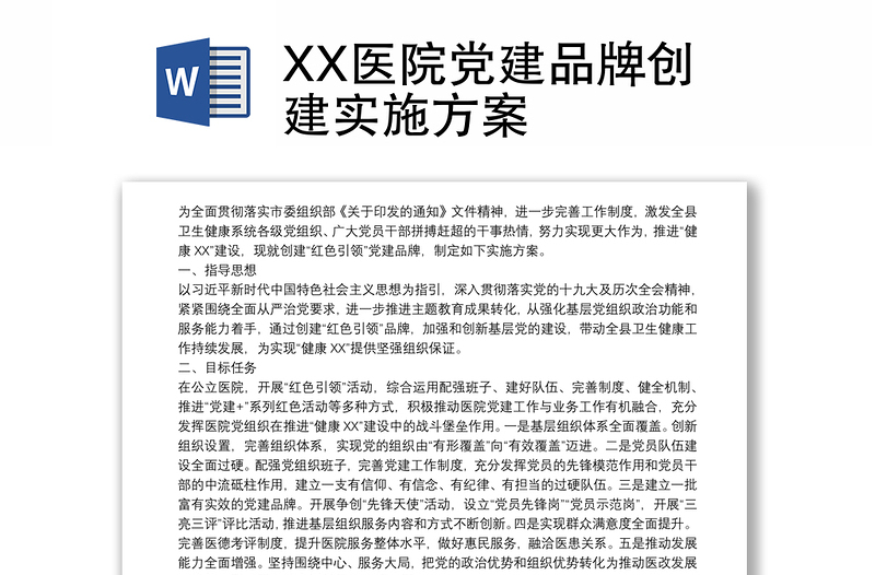 2025优秀XX医院党建品牌创建实施方案免费下载