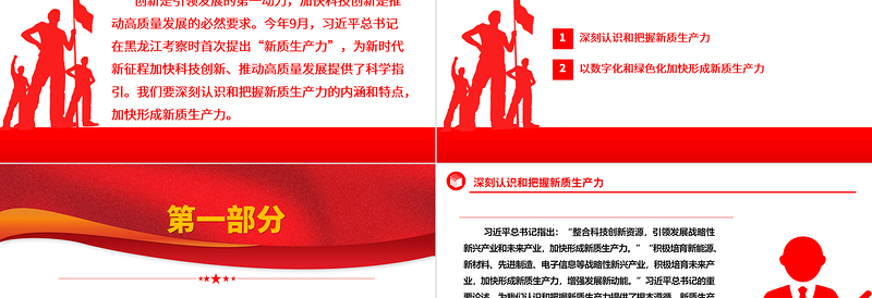 2025加快形成新质生产力ppt精美党政风加快科技创新是推动高质量发展的必然要求党员干部培训党课课件免费下载