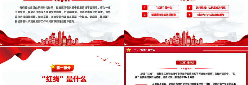 2025简洁大气守红线明纪律践规矩PPT党纪学习教育专题课件免费下载