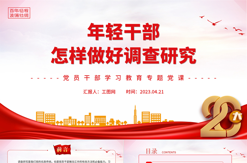 2025轻干部怎样做好调查研究PPT大气精美风党员干部学习教育专题党课课件免费下载