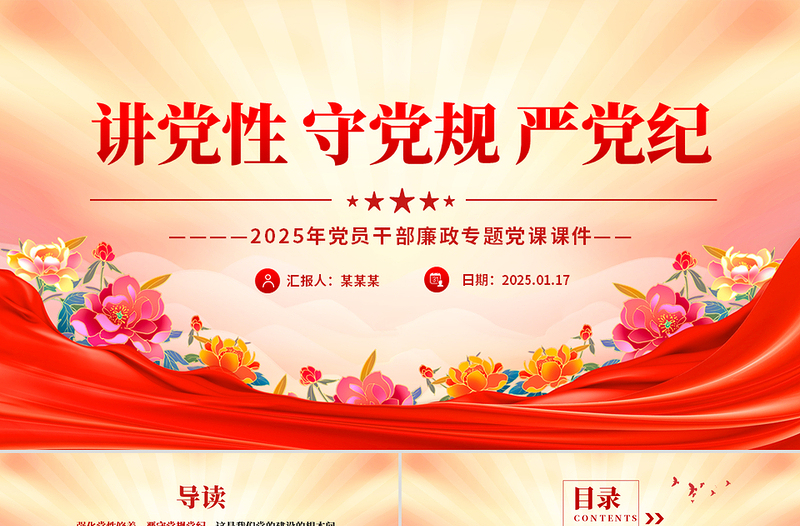 2025简洁风讲党性守党规严党纪PPT党员干部廉政专题党课免费下载