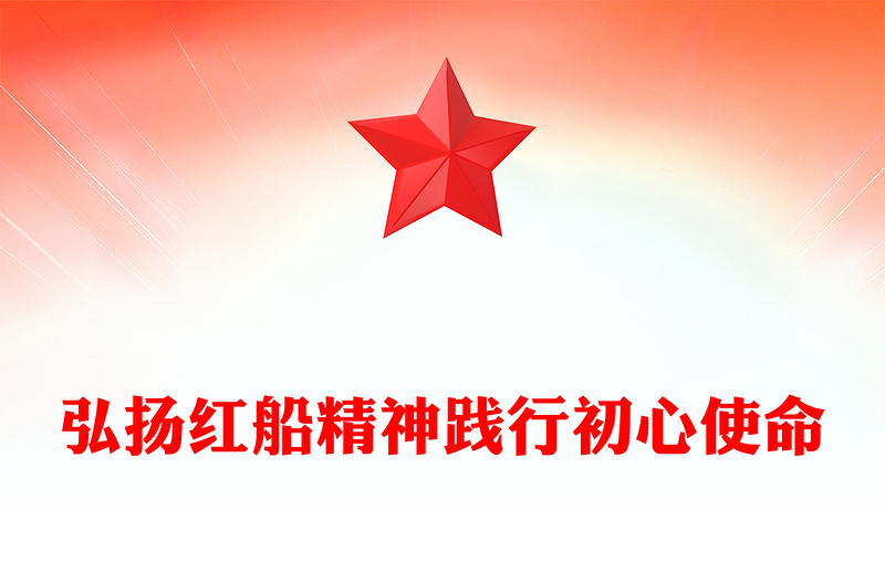 2025实用弘扬红船精神践行初心使命讲稿免费下载