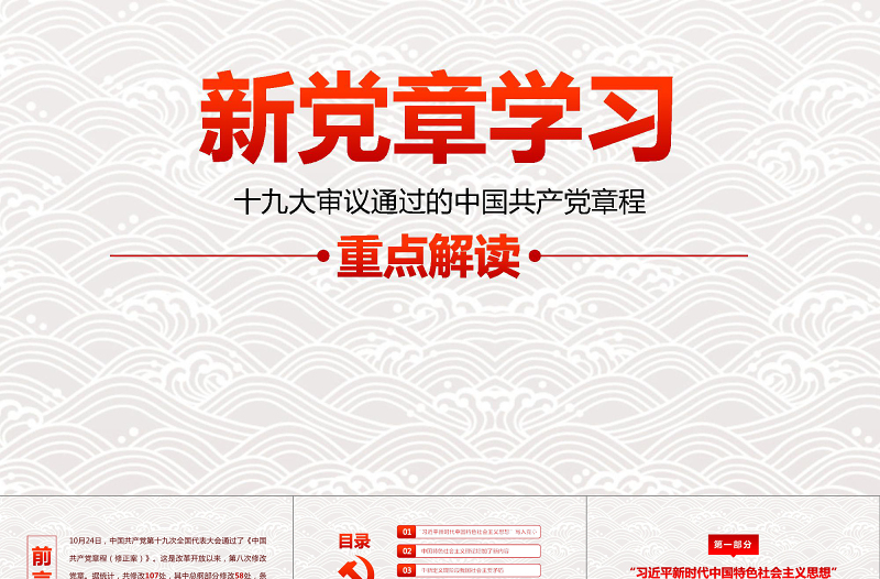 2025简洁实用十九大新党章学习解读PPT中国共产党章程PPT免费下载