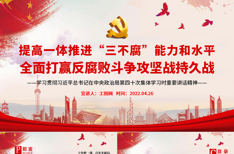 2025免费提高一体推进“三不腐”能力和水平全面打赢反腐败斗争攻坚战持久战PPT学习贯彻习近平总书记在中央政治局第四十次集体学习时重要讲话精神课件免费下载