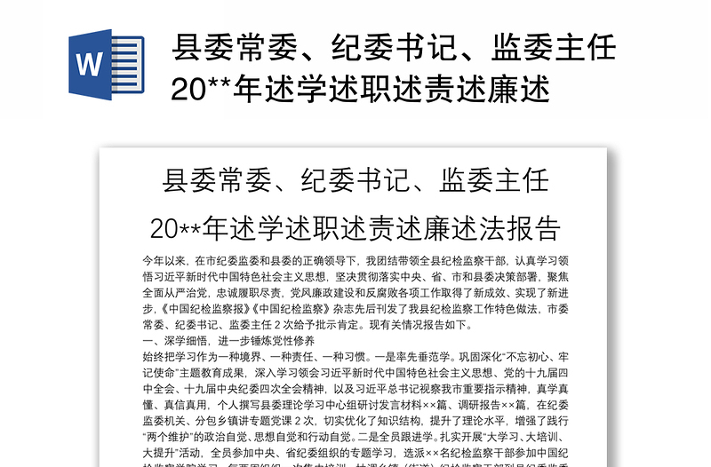 2025通用县委常委、纪委书记、监委主任20**年述学述职述责述廉述法报告免费下载