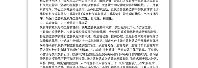 2025通用县委常委、纪委书记、监委主任20**年述学述职述责述廉述法报告免费下载