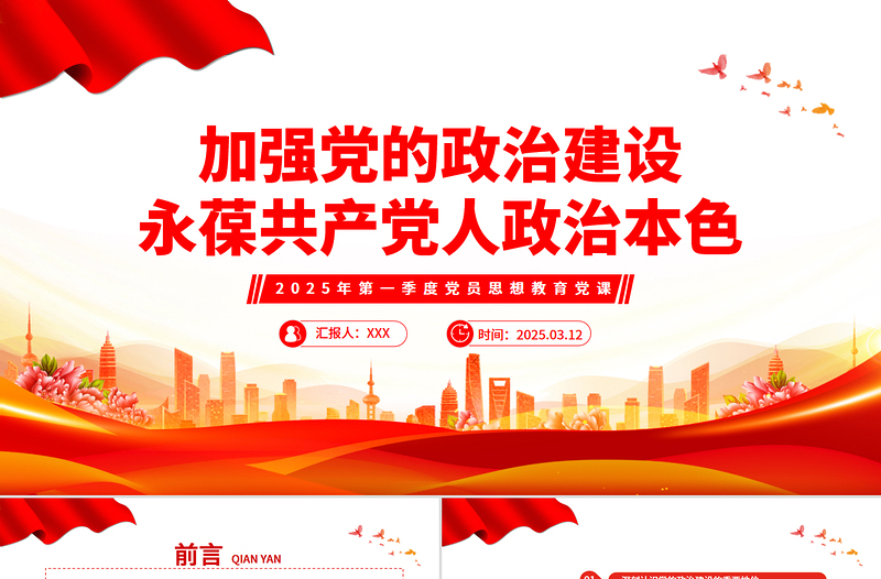 2025免费加强党的政治建设永葆共产党人政治本色PPT党课免费下载