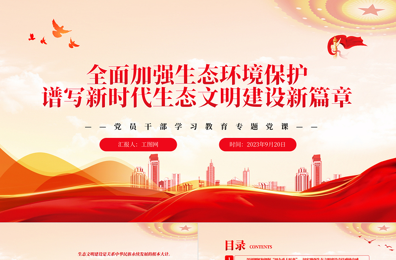 2025全面加强生态环境保护谱写新时代生态文明建设新篇章PPT大气精美风党员干部学习教育专题党课课件免费下载