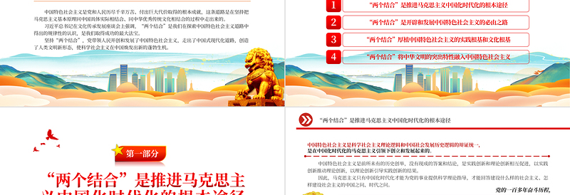 2025“两个结合”是中国特色社会主义取得成功的最大法宝PPT大气精美风党员干部学习教育专题党课课件免费下载