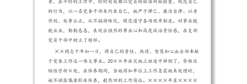 2025实用勤勤恳恳干党务恪尽职守甘做绿叶-优秀党务工作者先进个人事迹材料免费下载