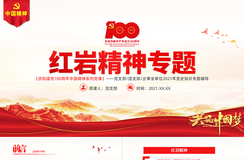 2025红色经典弘扬红岩精神PPT建党100周年中国精神谱系坚定理想信念养成浩然正气传承红岩精神凝聚复兴伟力党课课件免费下载