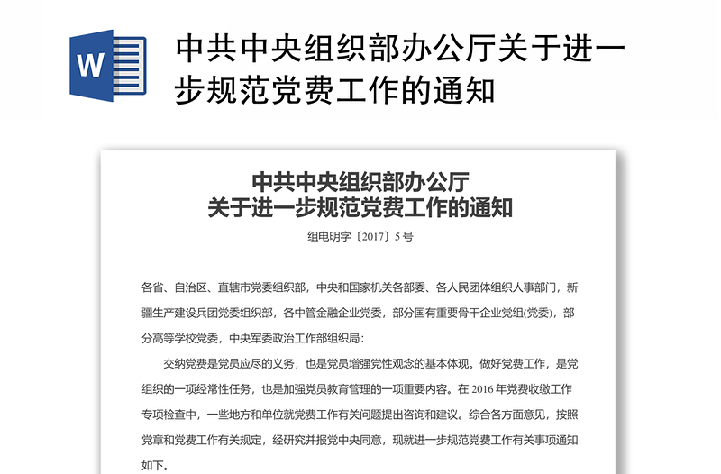2025精选中共中央组织部办公厅关于进一步规范党费工作的通知免费下载