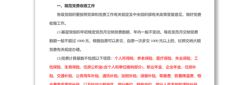 2025精选中共中央组织部办公厅关于进一步规范党费工作的通知免费下载