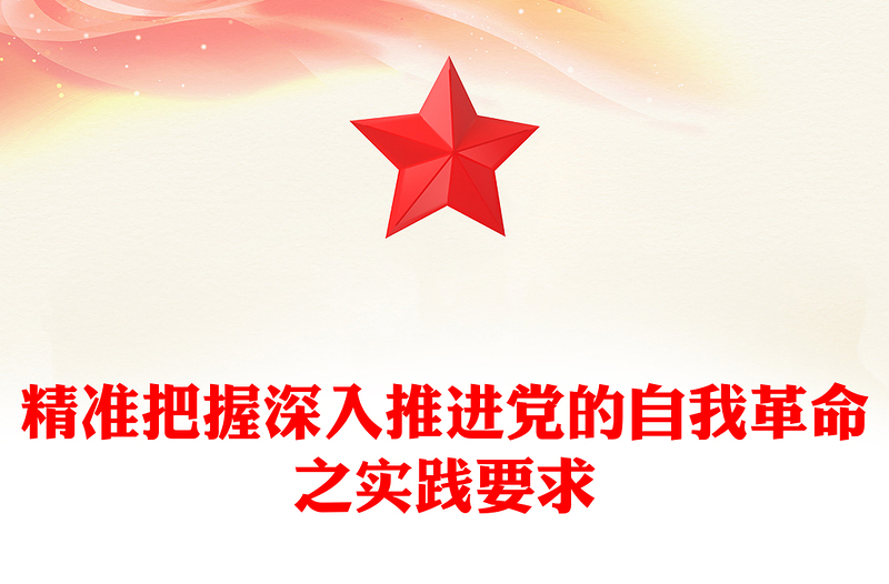 2025精选深刻领会深入推进党的自我革命之实践要求讲稿免费下载
