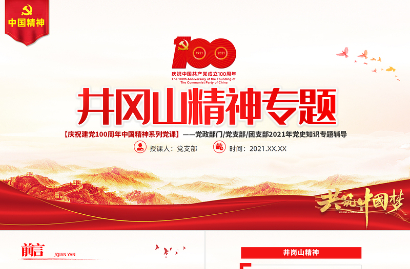 2025红色简洁弘扬井冈山精神PPT建党100周年中国精神谱系坚定信念艰苦奋斗实事求是敢闯新路依靠群众敢于胜利党员教育党课免费下载
