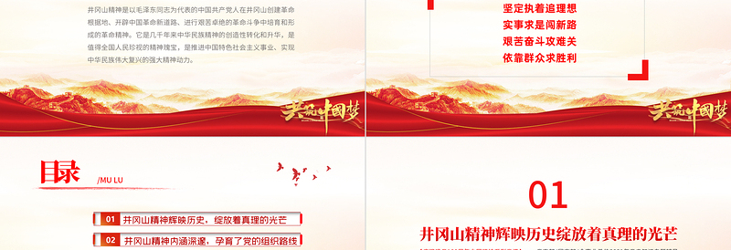 2025红色简洁弘扬井冈山精神PPT建党100周年中国精神谱系坚定信念艰苦奋斗实事求是敢闯新路依靠群众敢于胜利党员教育党课免费下载
