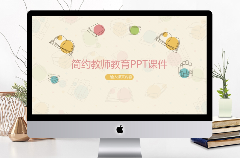 2025精品可爱卡通教师教学说课教学课件PPT模板免费下载