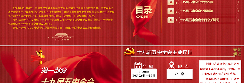 2025精美大气中国共产党第十九届中央委员会第五次全体会议公报模板免费下载
