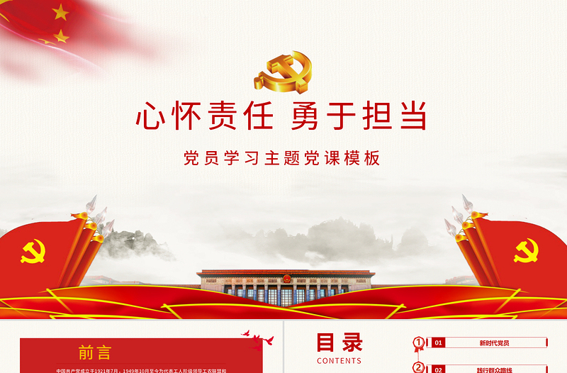 2025简洁大气心怀责任勇担当党政模板免费下载