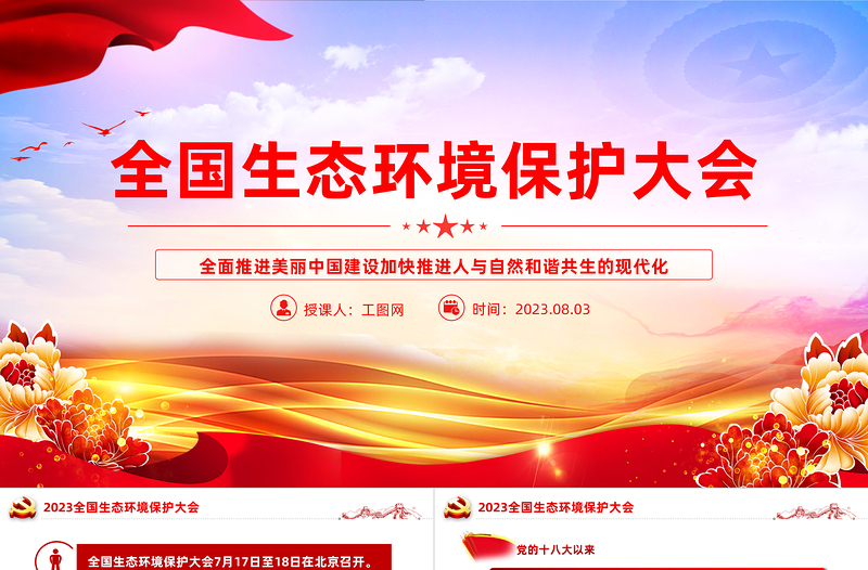 2025全国生态环境保护大会PPT深入贯彻新时代中国特色社会主义生态文明思想专题党课课件模板免费下载
