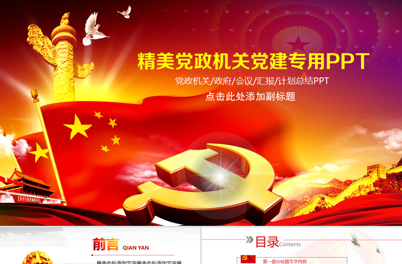 2025红色创意精美党政机关党政党建专用PPT模板免费下载