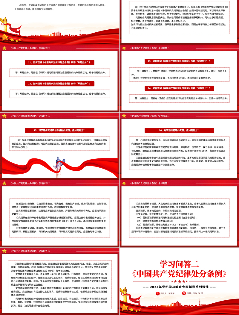 2025红色创意《中国共产党纪律处分条例》学习问答二PPT红色华美党纪学习教育专题辅导微党课免费下载
