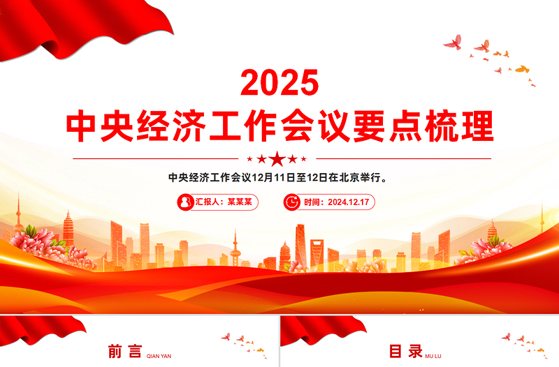 2025中央经济工作会议要点梳理PPT课件免费下载
