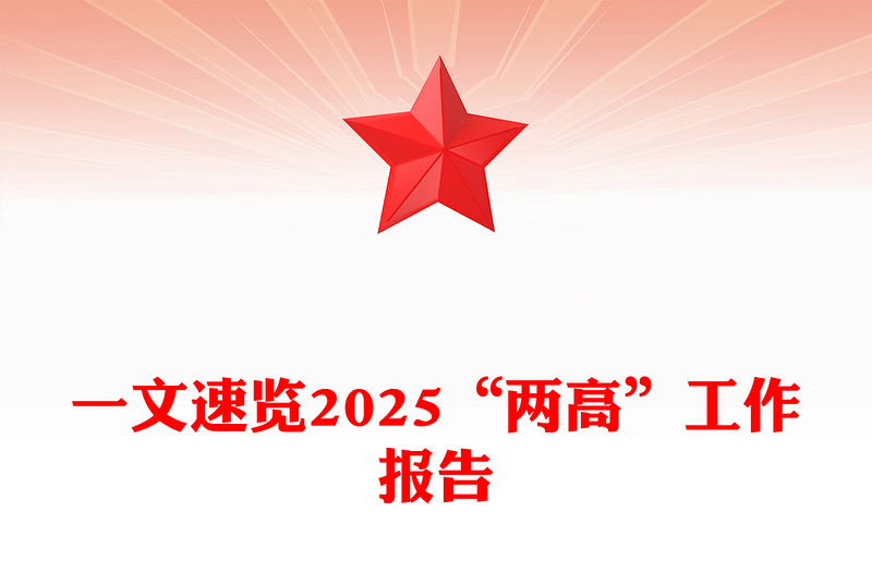 2025全新“两高”工作报告一文速览讲稿免费下载