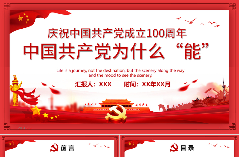 2025优质中国共产党为什么“能”庆祝中国共产党成立100周年专题党课PPT模板免费下载