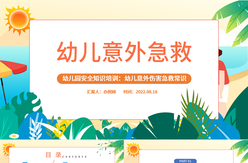 2025免费幼儿意外急救PPT卡通风幼儿园安全知识培训课件模板免费下载