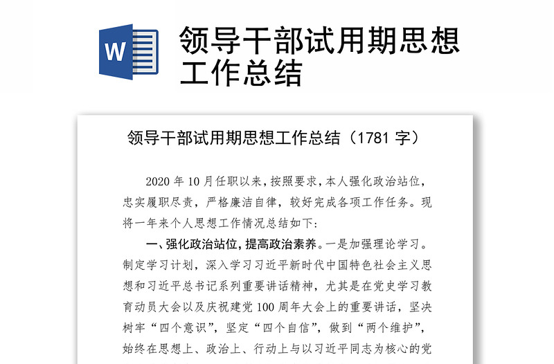 2025优质领导干部试用期思想工作总结免费下载