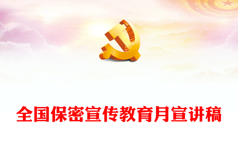 2025精选全国保密宣传教育月讲稿免费下载