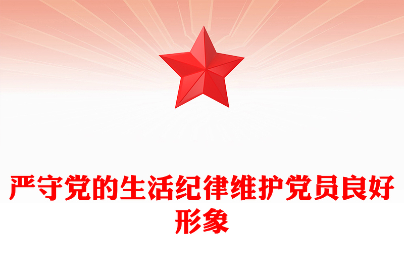 2025精品严守党的生活纪律维护党员良好形象讲稿免费下载