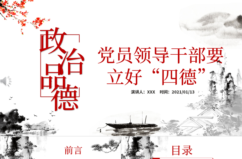 2025精美时尚白色大气简约廉政党建风政治品德党员领导干部要立好“四德”ppt含文档免费下载