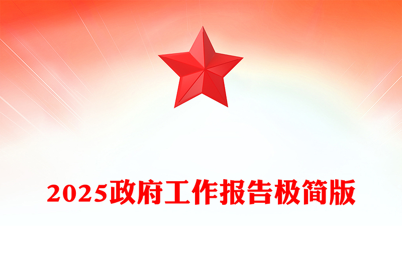 2025全新政府工作报告极简版讲稿免费下载