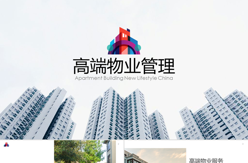 2025极简风原创高端物业公司服务介绍简介PPT模板免费下载
