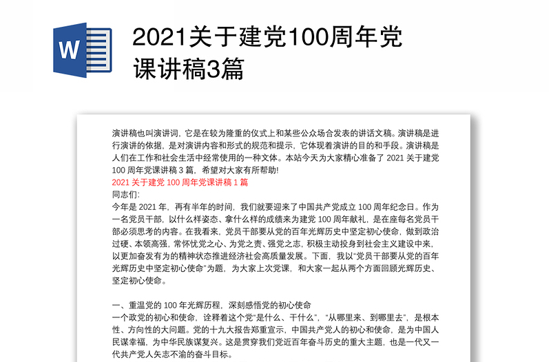 2025优质关于建党100周年党课讲稿3篇免费下载