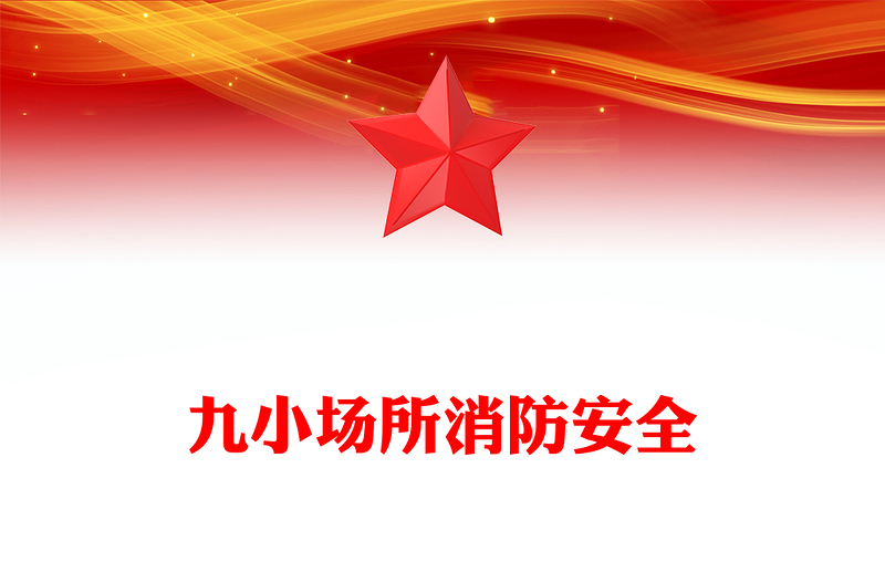 2025全新九小场所消防安全讲稿免费下载