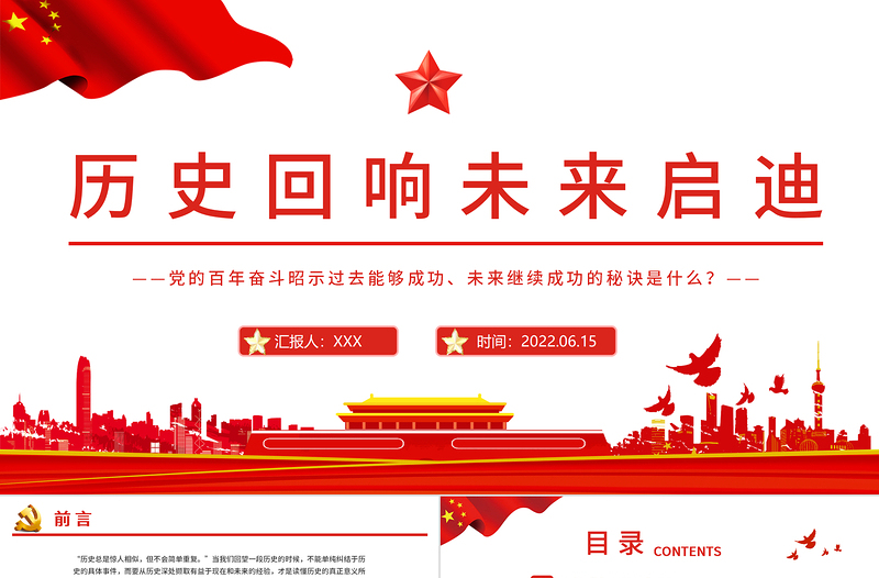 2025红色精美历史回响未来启迪PPT党建风党的百年奋斗昭示过去能够成功、未来继续成功的秘诀专题免费下载